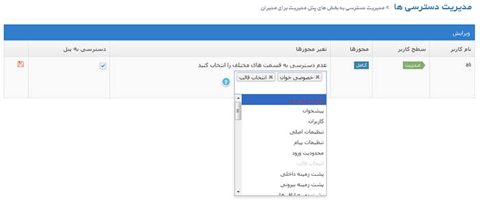 مدیریت دسترسی ها
