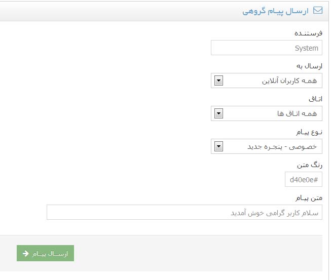 مدیریت ارسال پیام از سیستم
