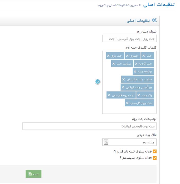 تنظیمات چت روم